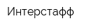 Интерстафф