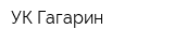 УК Гагарин