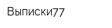 Выписки77
