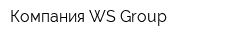 Компания WS Group