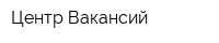 Центр Вакансий