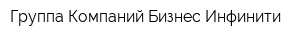 Группа Компаний Бизнес Инфинити