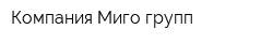 Компания Миго-групп