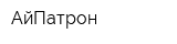 АйПатрон