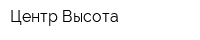 Центр Высота