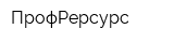ПрофРерсурс