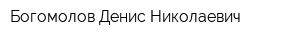 Богомолов Денис Николаевич
