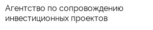 Агентство по сопровождению инвестиционных проектов