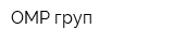 ОМР-груп