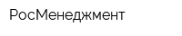 РосМенеджмент