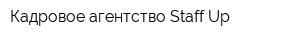 Кадровое агентство Staff-Up