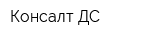 Консалт ДC