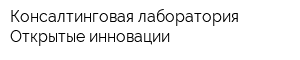 Консалтинговая лаборатория Открытые инновации