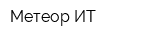 Метеор-ИТ