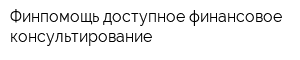 Финпомощь-доступное финансовое консультирование
