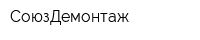 СоюзДемонтаж
