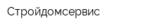 Стройдомсервис