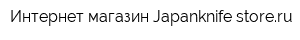 Интернет-магазин Japanknife-storeru