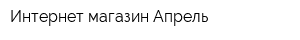 Интернет-магазин Апрель