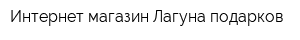 Интернет-магазин Лагуна подарков