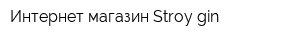 Интернет-магазин Stroy-gin
