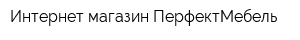 Интернет-магазин ПерфектМебель