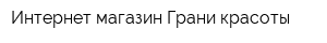 Интернет-магазин Грани красоты