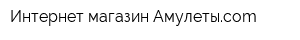 Интернет-магазин Амулетыcom
