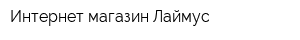 Интернет-магазин Лаймус