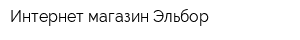 Интернет-магазин Эльбор