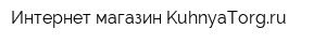 Интернет-магазин KuhnyaTorgru