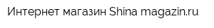 Интернет-магазин Shina-magazinru
