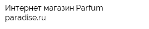 Интернет-магазин Parfum-paradiseru