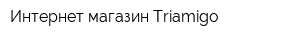 Интернет-магазин Triamigo