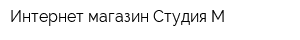 Интернет-магазин Студия М