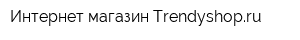 Интернет-магазин Trendyshopru