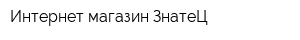 Интернет-магазин ЗнатеЦ