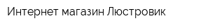 Интернет-магазин Люстровик
