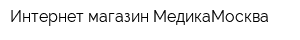 Интернет-магазин МедикаМосква