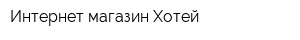 Интернет-магазин Хотей