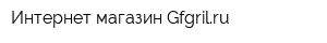 Интернет-магазин Gfgrilru