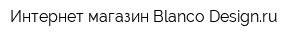 Интернет-магазин Blanco-Designru