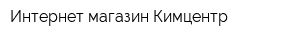 Интернет-магазин Кимцентр