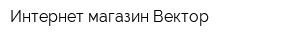 Интернет-магазин Вектор