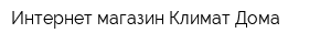 Интернет-магазин Климат Дома