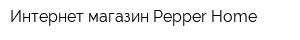 Интернет-магазин Pepper Home