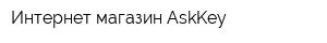 Интернет-магазин AskKey