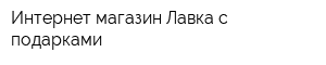 Интернет-магазин Лавка с подарками