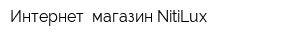 Интернет- магазин NitiLux