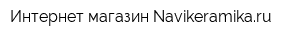 Интернет-магазин Navikeramikaru
